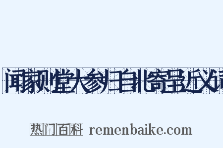 闻家则堂大参归自北寄呈近义词是什么意思的图片